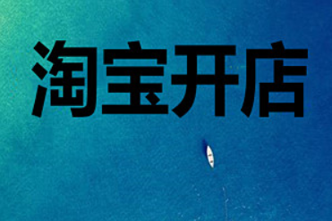 淘宝 淘宝