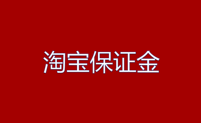 淘宝0元开店怎么注销?保证金怎么退? 淘宝0元开店怎么注销?保证金怎么退?