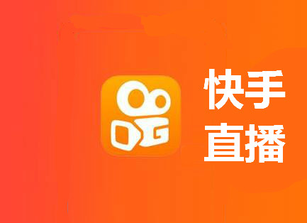 快手直播 快手直播