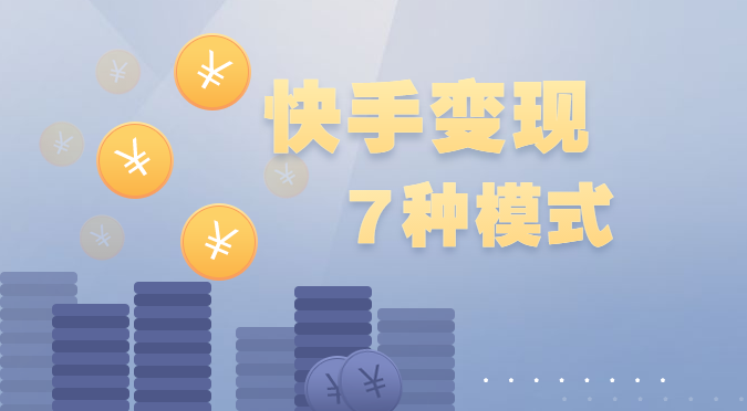 快手赚钱 快手赚钱