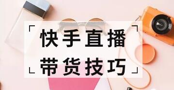 快手直播带货 快手直播带货
