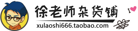 徐老师的淘宝店叫什么?徐老师淘宝杂货店地址在哪? 徐老师的淘宝店叫什么?徐老师淘宝杂货店地址在哪?