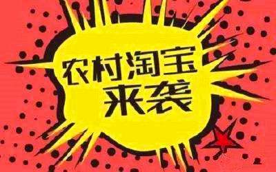 农村淘宝退货补贴 农村淘宝退货补贴