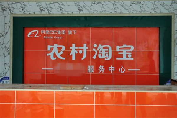 农村淘宝店铺 农村淘宝店铺