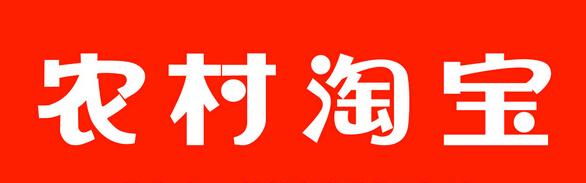 农村淘宝签约 农村淘宝签约