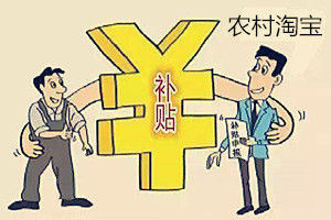 农村淘宝补贴 农村淘宝补贴