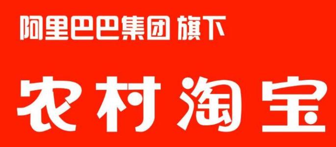 农村淘宝 农村淘宝