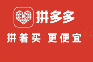 拼多多黑号 拼多多黑号