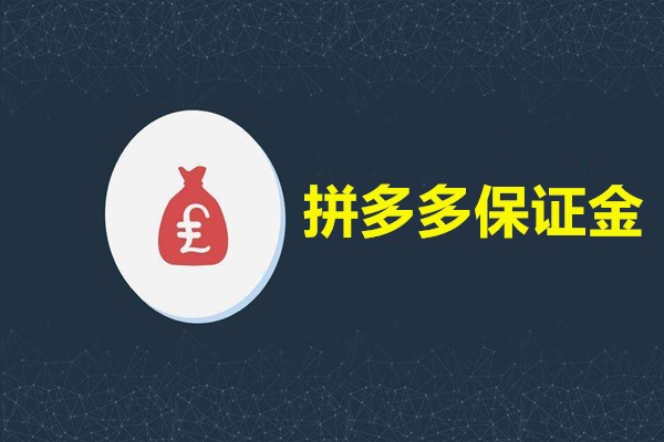 拼多多保证金 拼多多保证金