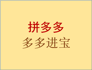 拼多多开店 拼多多开店