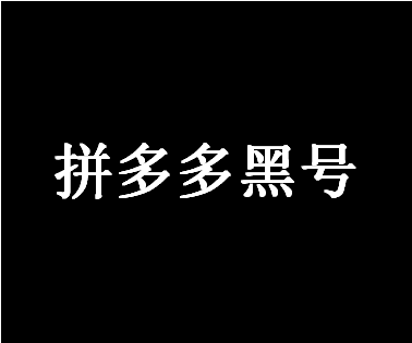 拼多多黑号 拼多多黑号