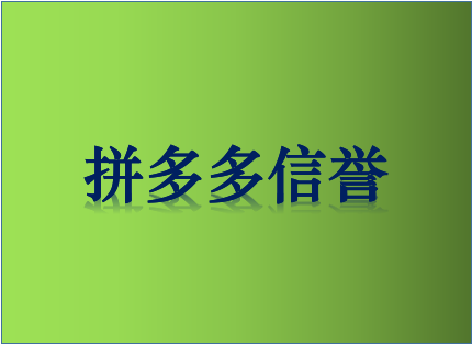 拼多多信誉 拼多多信誉