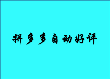 拼多多好评 拼多多好评
