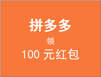 拼多多红包 拼多多红包