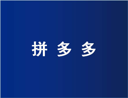 拼多多投诉 拼多多投诉