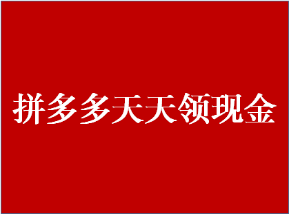 拼多多领现金 拼多多领现金