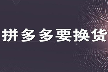 拼多多换货 拼多多换货