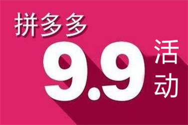 拼多多9.9活动需要开车吗?9.9活动有哪些要求?.jpg 拼多多9.9活动需要开车吗?9.9活动有哪些要求?.jpg