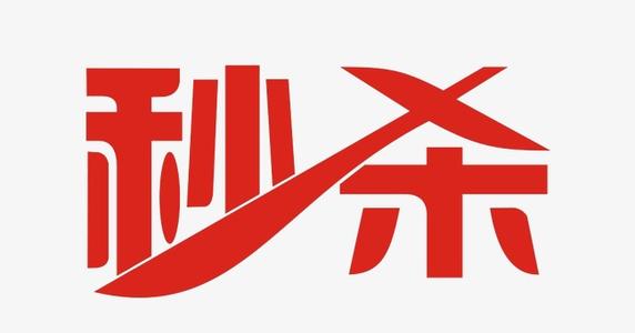 拼多多秒杀活动库存设置多少.jpg 拼多多秒杀活动库存设置多少.jpg