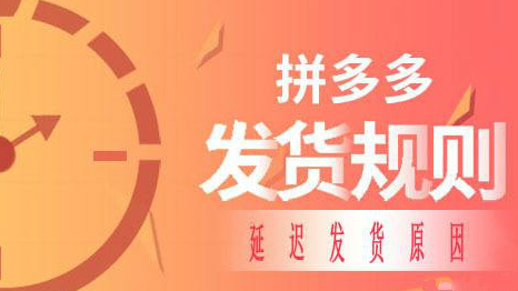 拼多多有订单怎么发货?发货规则是什么? 拼多多有订单怎么发货?发货规则是什么?