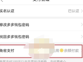 拼多多多多钱包免密支付怎么取消? 拼多多多多钱包免密支付怎么取消?