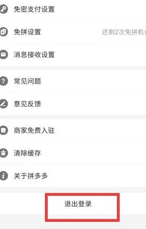 拼多多账号怎么退出?拼多多如何做好? 拼多多账号怎么退出?拼多多如何做好?
