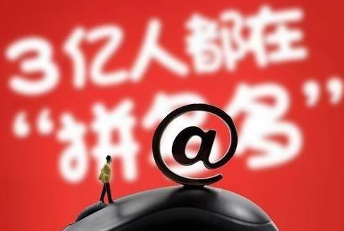 拼多多新店可以通过什么方式推广?怎么推广? 拼多多新店可以通过什么方式推广?怎么推广?