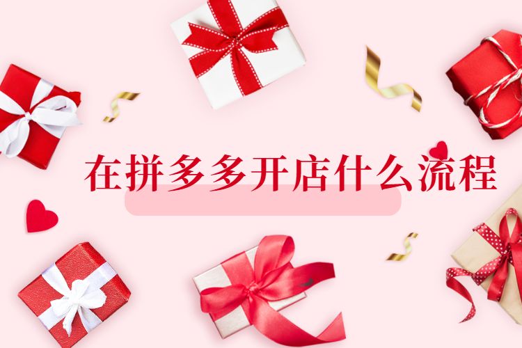 在拼多多开店什么流程,拼多多信息填写注意事项? 在拼多多开店什么流程,拼多多信息填写注意事项?