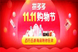 拼多多双十一活动时间到什么时候结束? 拼多多双十一活动时间到什么时候结束?