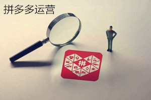 拼多多运营规则有哪些?拼多多运营技巧.jpg 拼多多运营规则有哪些?拼多多运营技巧.jpg