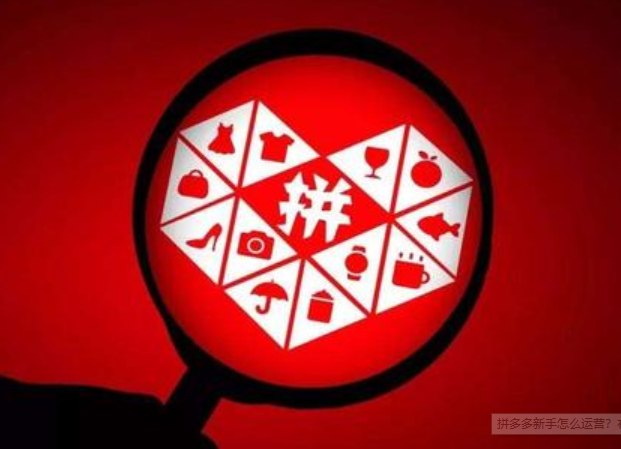 拼多多的选款技巧有哪些呢? 拼多多的选款技巧有哪些呢?