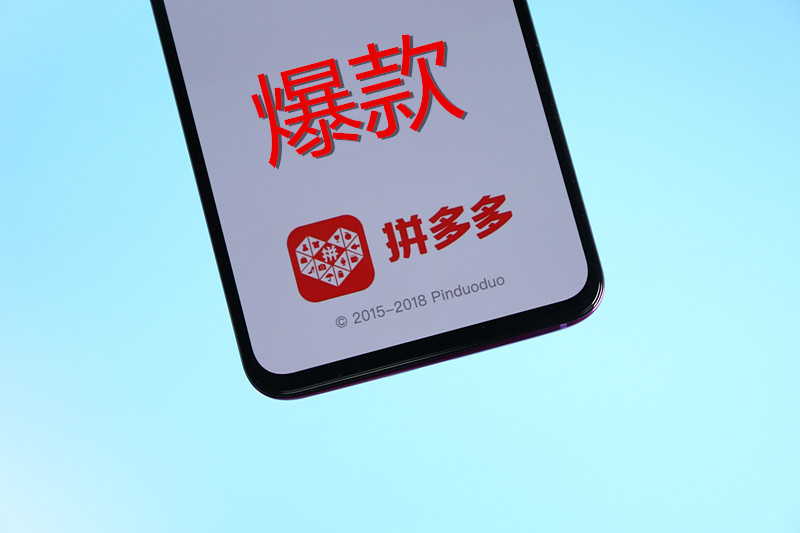 拼多多怎么操作爆款?拼多多爆款打造四部曲 拼多多怎么操作爆款?拼多多爆款打造四部曲