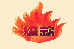 拼多多如何快速做爆款?拼多多做爆款方法.jpg 拼多多如何快速做爆款?拼多多做爆款方法.jpg