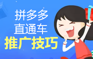 拼多多直通车怎么开更有效果?拼多多直通车设置流程 拼多多直通车怎么开更有效果?拼多多直通车设置流程