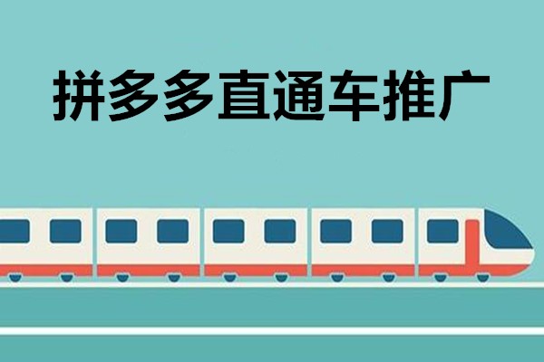 拼多多怎么开直通车推广?拼多多直通车推广技巧.jpg 拼多多怎么开直通车推广?拼多多直通车推广技巧.jpg