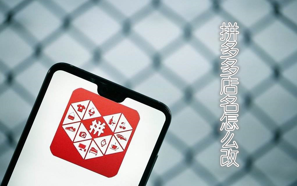 拼多多店名怎么改?拼多多店铺命名有什么限制? 拼多多店名怎么改?拼多多店铺命名有什么限制?