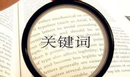 拼多多为什么需要提升关键词.png 拼多多为什么需要提升关键词.png