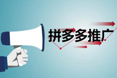 拼多多推广和淘宝直通车一样吗?推广在拼多多怎么做?.jpg 拼多多推广和淘宝直通车一样吗?推广在拼多多怎么做?.jpg