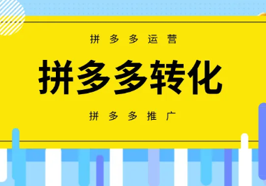 拼多多 拼多多