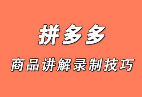 拼多多商品讲解视频怎么关闭?如何关闭商品讲解? 拼多多商品讲解视频怎么关闭?如何关闭商品讲解?
