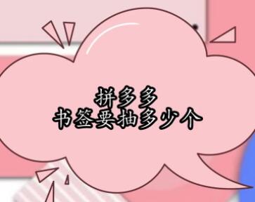 拼多多祝福书签还有希望吗?该怎么做? 拼多多祝福书签还有希望吗?该怎么做?
