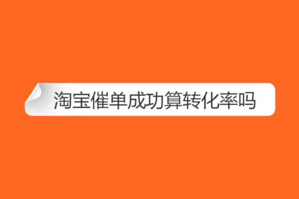 淘宝催单技巧 淘宝催单技巧