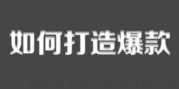 打造淘宝爆款 打造淘宝爆款