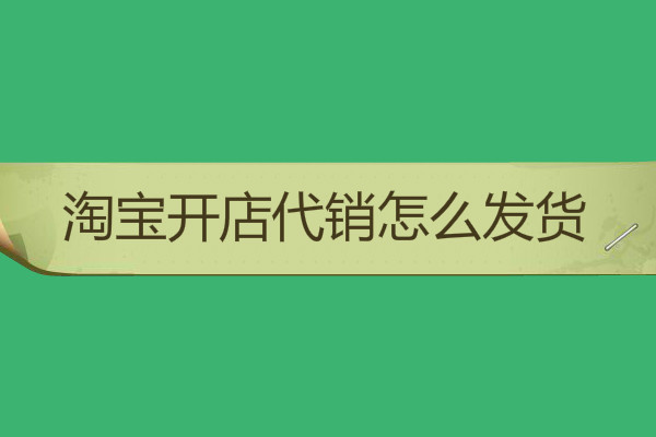 <a href=http://www.taofake.com/article/jiqiao/ target='_blank'>淘宝开店</a> <a href=http://www.taofake.com/article/jiqiao/ target='_blank'>淘宝开店</a>