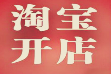 <a href=http://www.taofake.com/article/jiqiao/ target='_blank'>淘宝开店</a>费用 <a href=http://www.taofake.com/article/jiqiao/ target='_blank'>淘宝开店</a>费用
