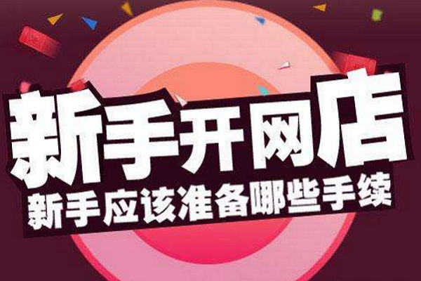 <a href=http://www.taofake.com/article/jiqiao/ target='_blank'>淘宝开店</a>技巧 <a href=http://www.taofake.com/article/jiqiao/ target='_blank'>淘宝开店</a>技巧