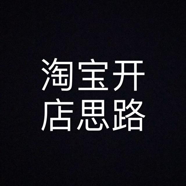 淘宝新手开店 淘宝新手开店