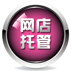淘宝网店托管 淘宝网店托管