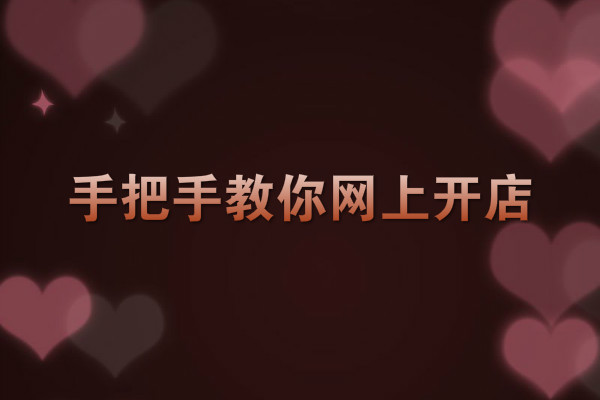 开网店成本 开网店成本