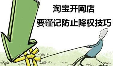 淘宝宝贝降权 淘宝宝贝降权